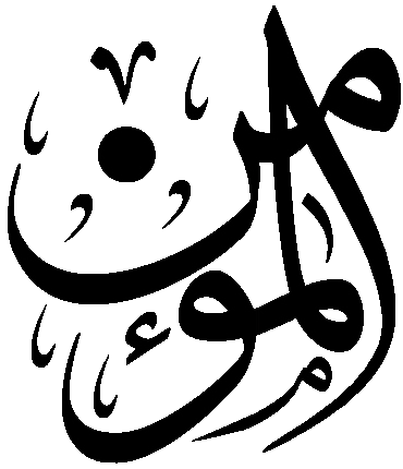 Файл:Al-Mumin.png