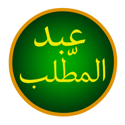 Файл:Abd al-Muttalib.png