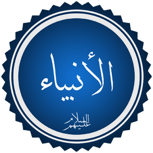 Al-Anbiya.png