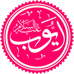 Prophet Ayyub Name.png