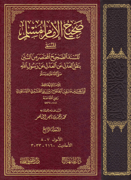 Файл:Sahih Muslim.png