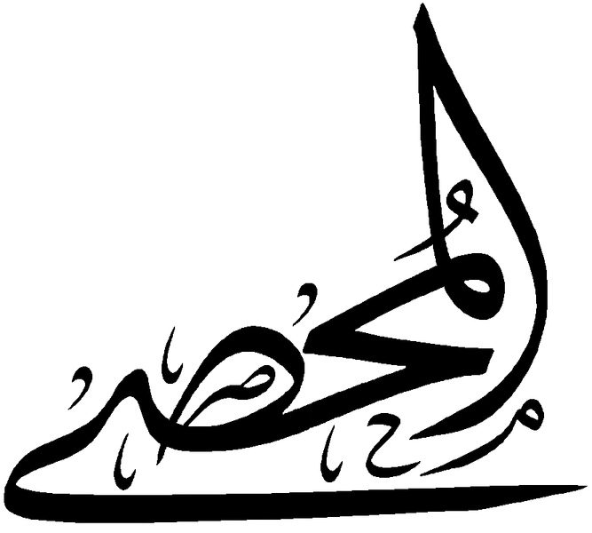 Файл:Al-Muhsi.png