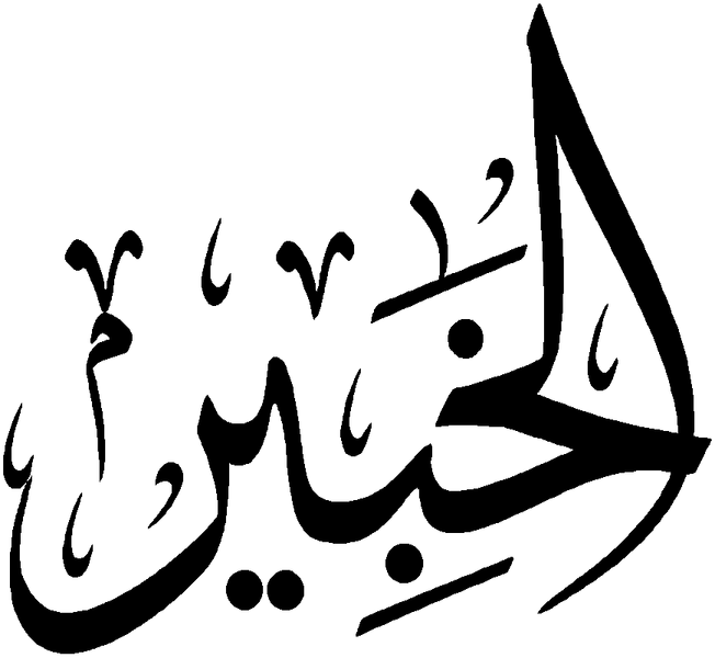 Файл:Al-Khabir.png