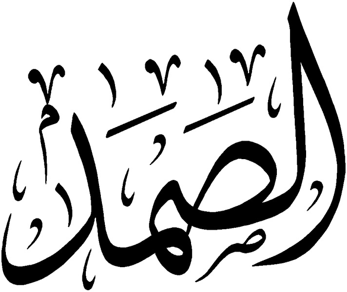Файл:Al-Samad.png