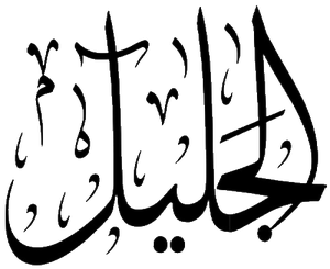 Al-Jalil.png