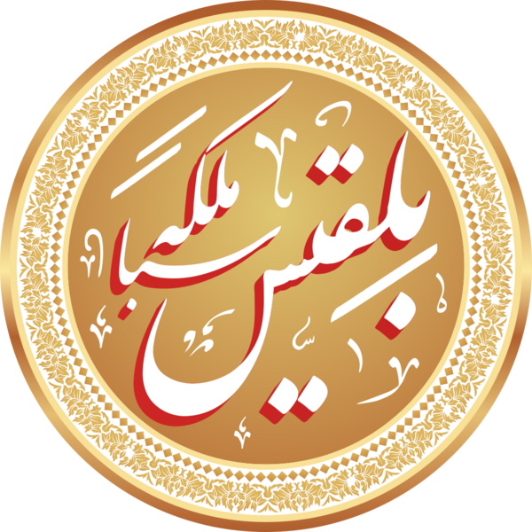 Файл:Name of Queen of Sheba.png