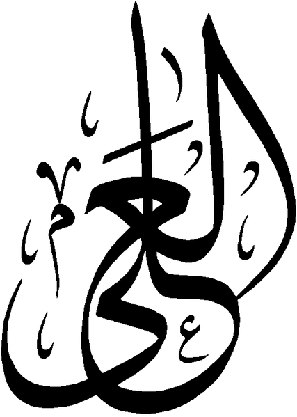 Файл:Al-Aliyy.png