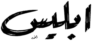 Iblis.png