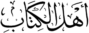 Ahl al-Kitab.png