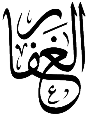 Al-Ghaffar.png