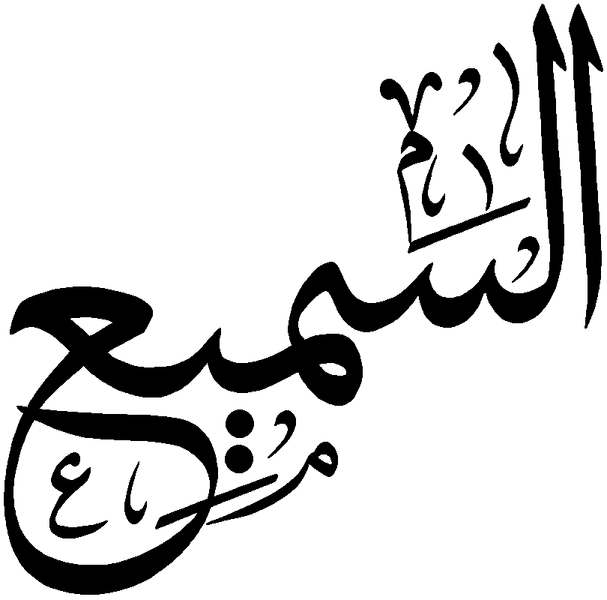 Файл:Al-Sami.png